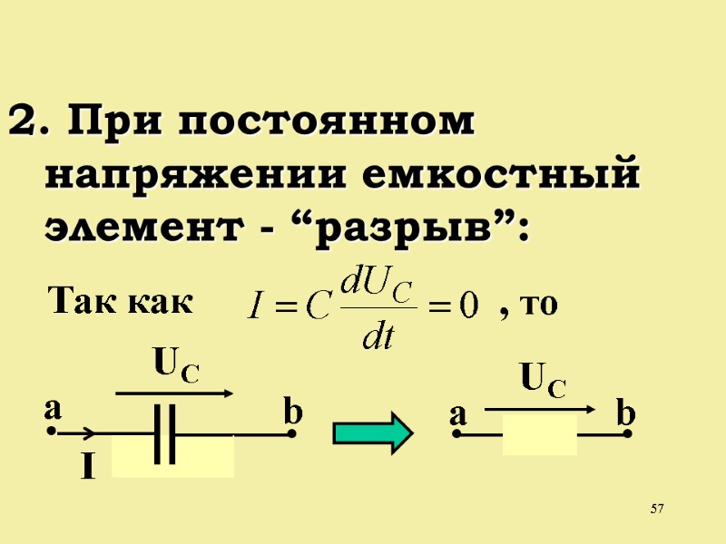 57  2. При постоянном напряжении емкостный элемент - “разрыв”: Так как , то